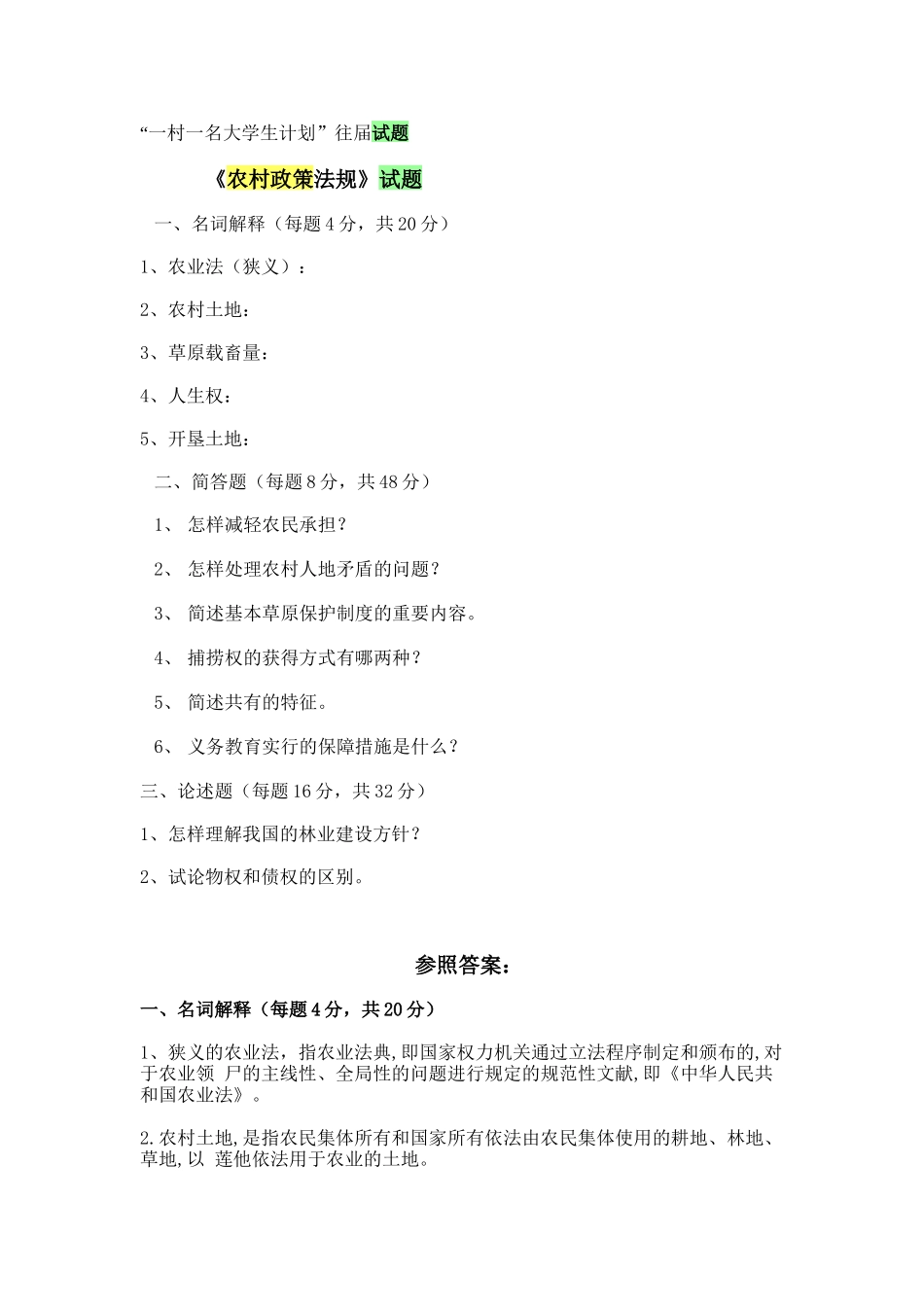 2025年村官考试农村政策法规往届试题_第1页