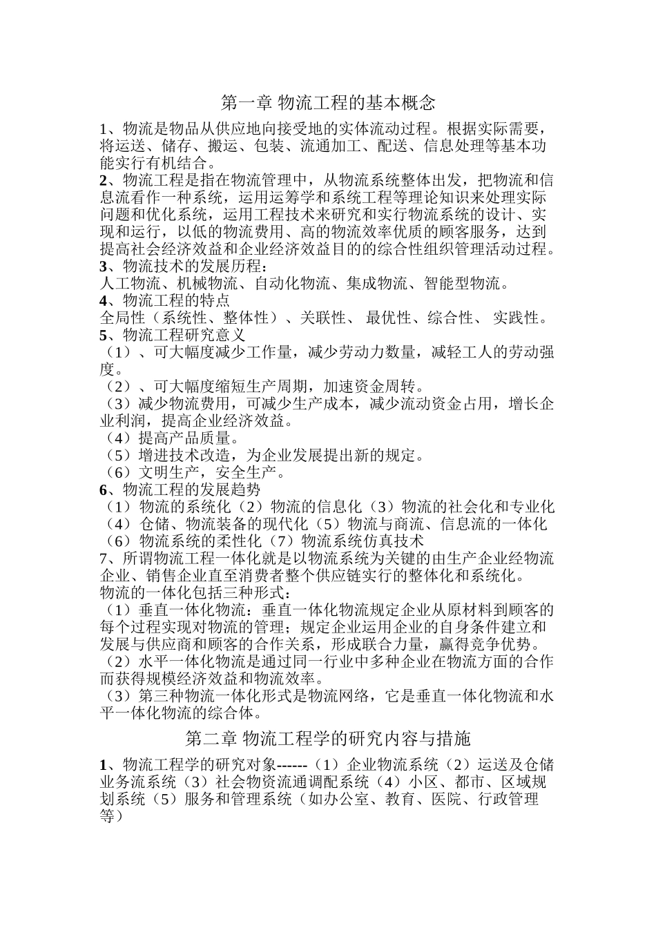 2025年物流工程知识点复习过程_第2页