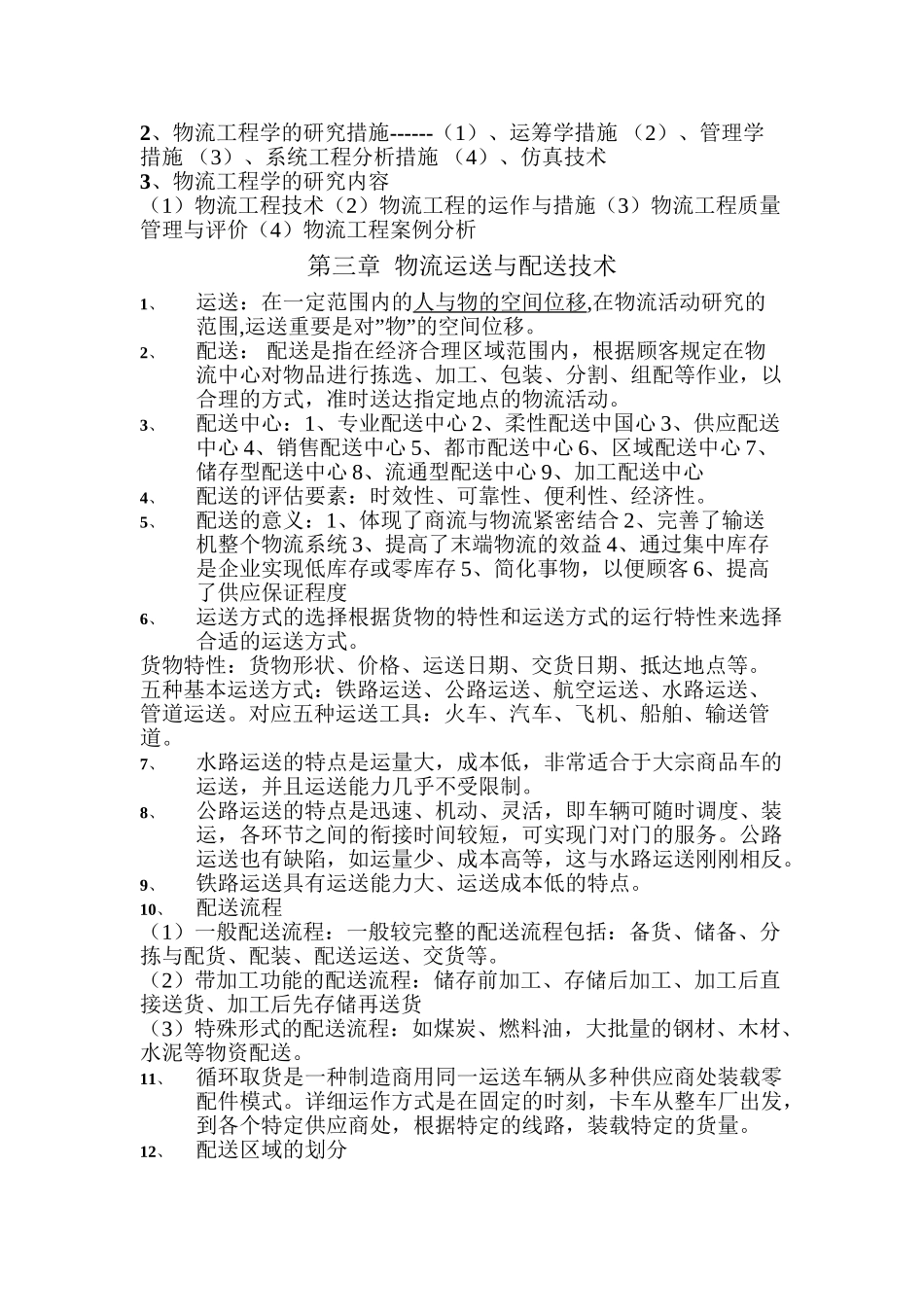 2025年物流工程知识点复习过程_第3页