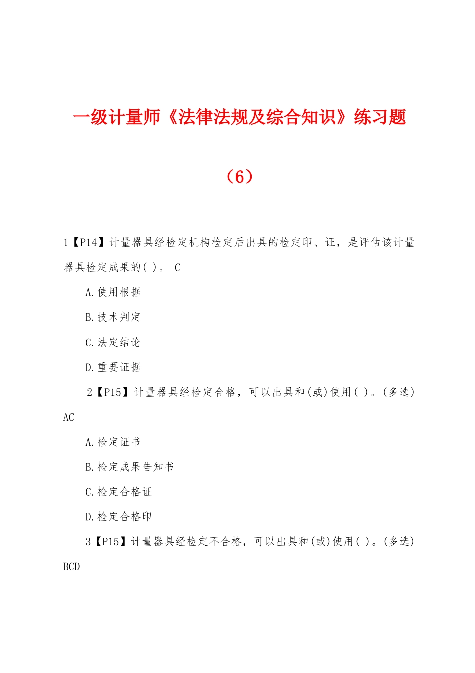2025年一级计量师法律法规及综合知识练习题_第1页