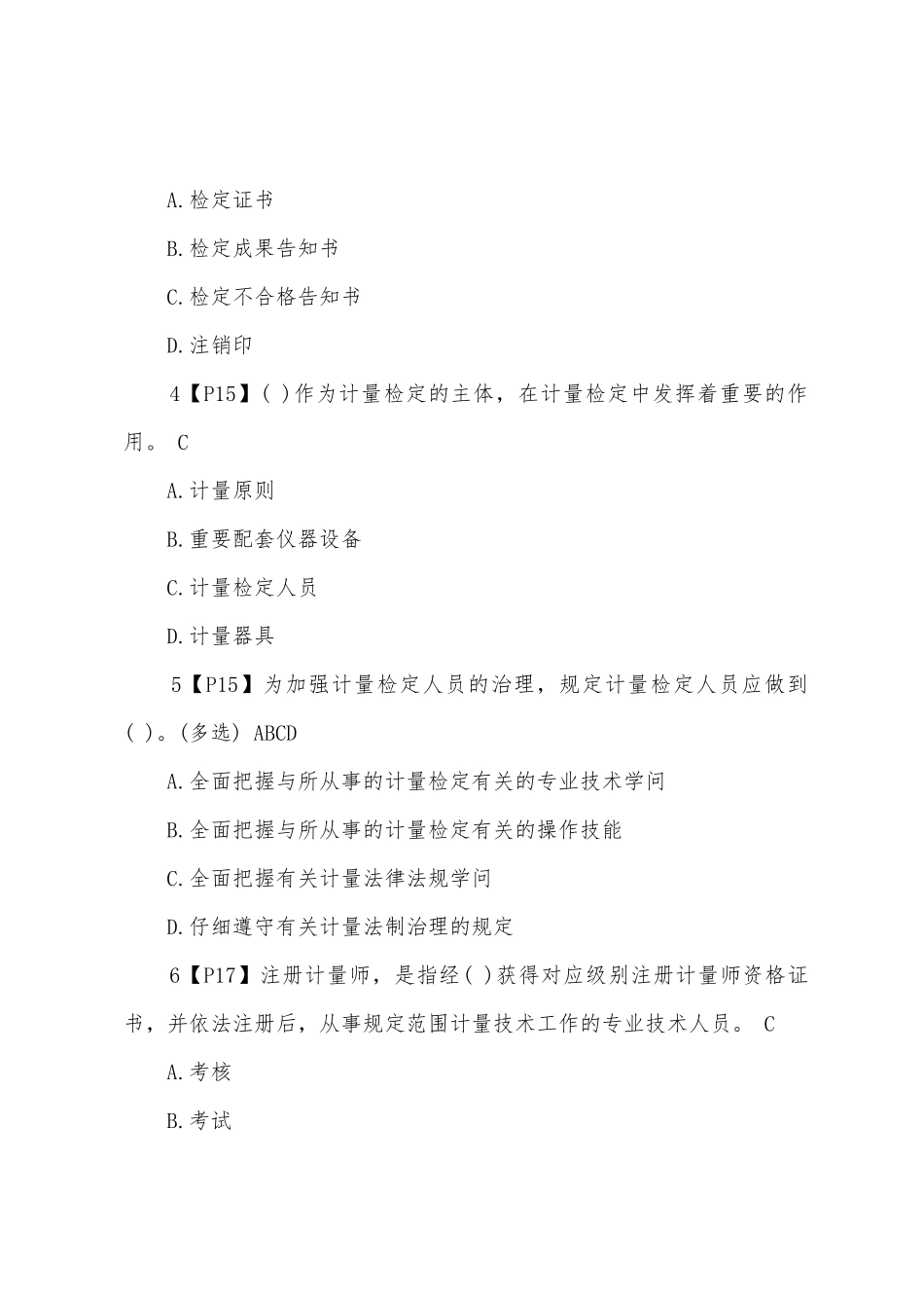 2025年一级计量师法律法规及综合知识练习题_第2页