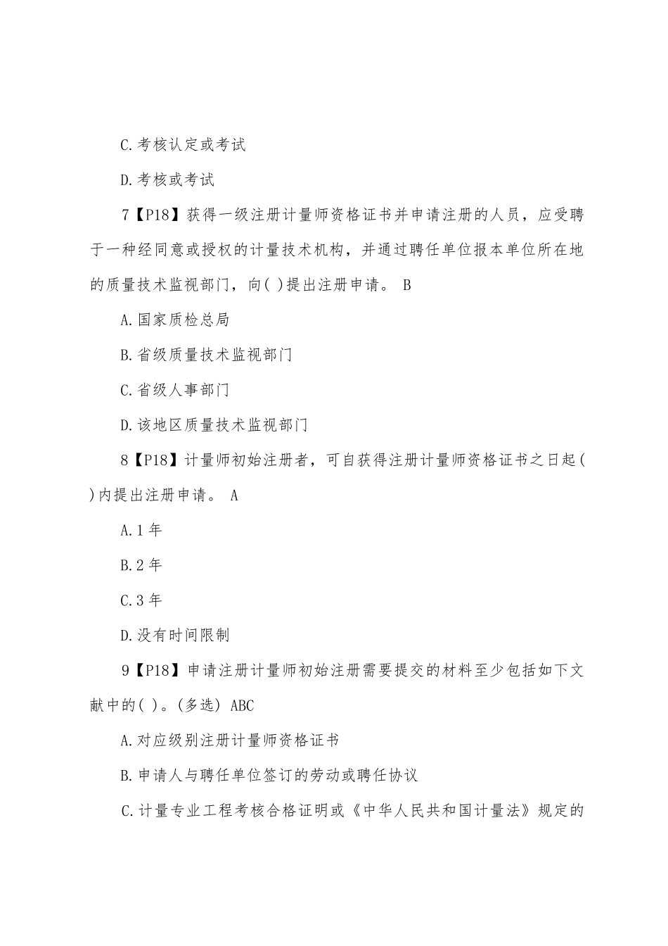 2025年一级计量师法律法规及综合知识练习题_第3页