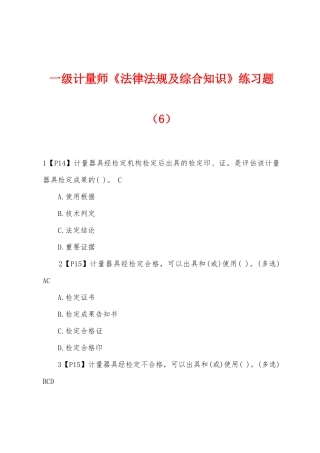 2025年一级计量师法律法规及综合知识练习题