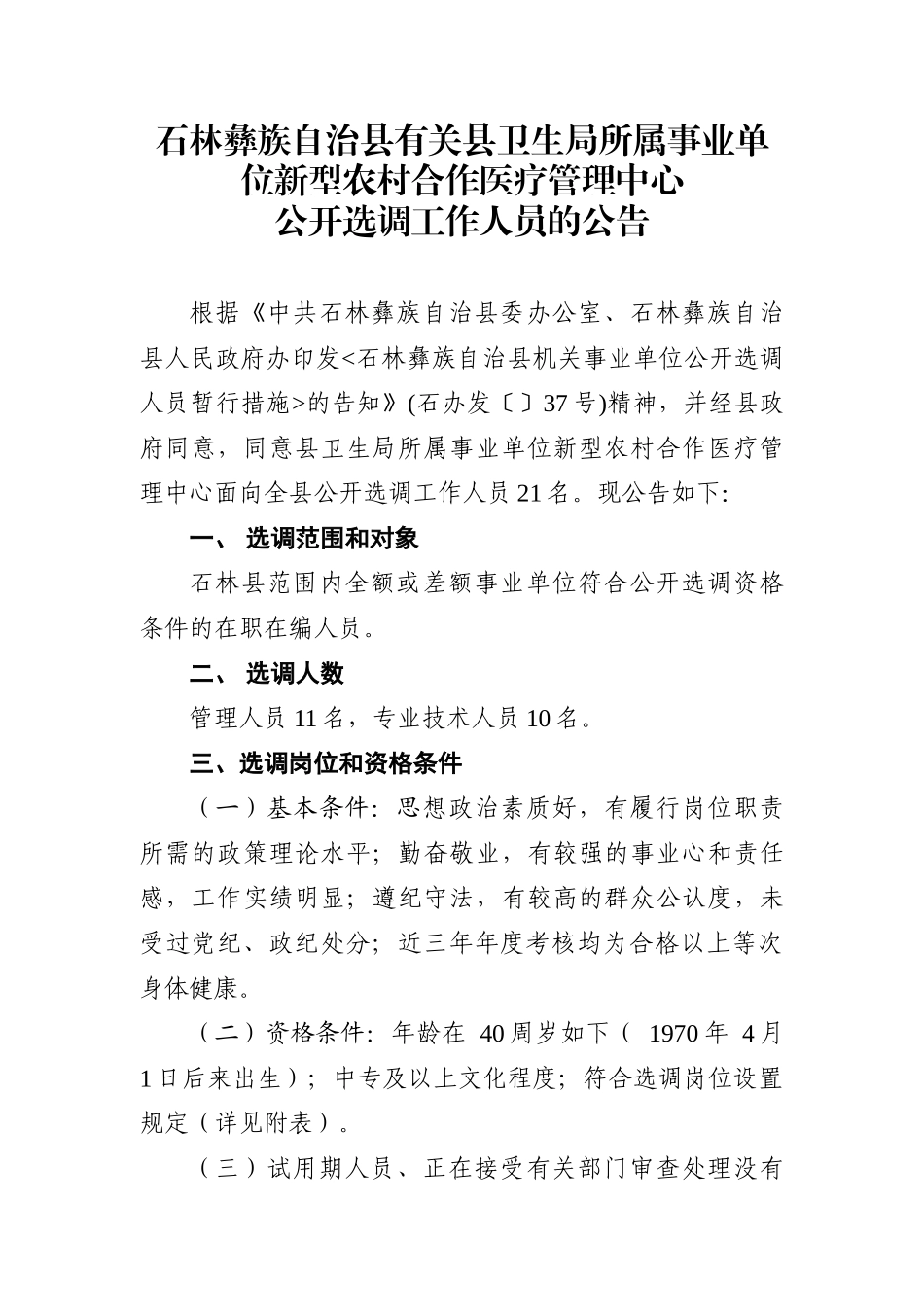 2025年石林县公开选调人员新型医疗管理中心工作人员公告_第1页
