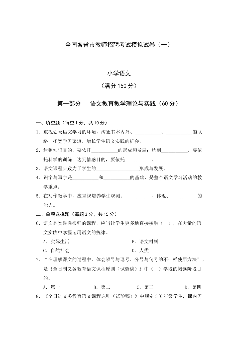 2025年全国各省市教师招聘考试模拟试卷_第1页
