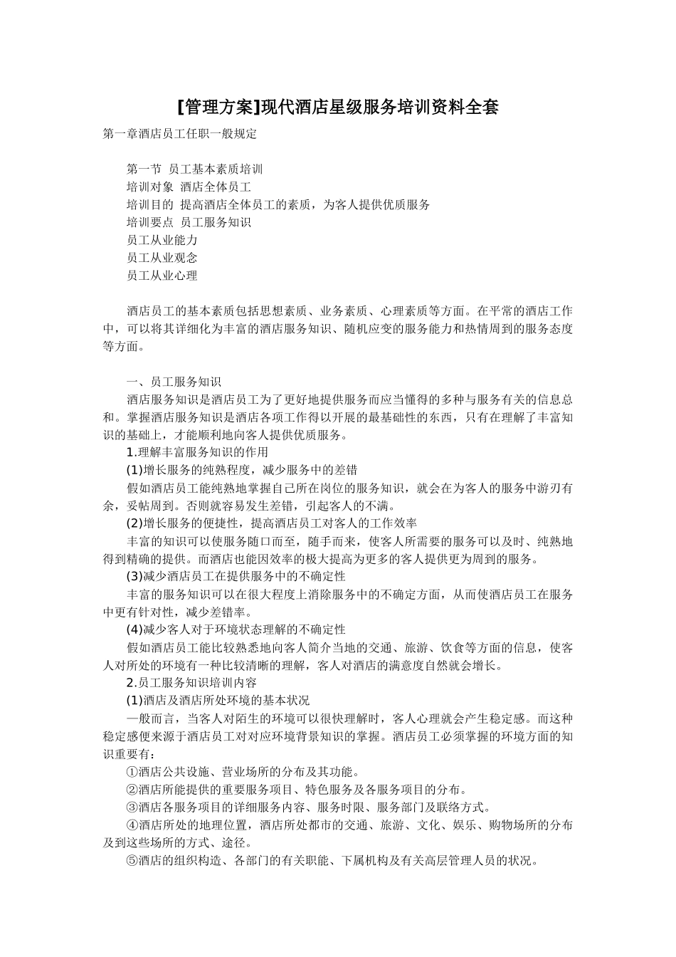 2025年酒店培训方案全套_第1页