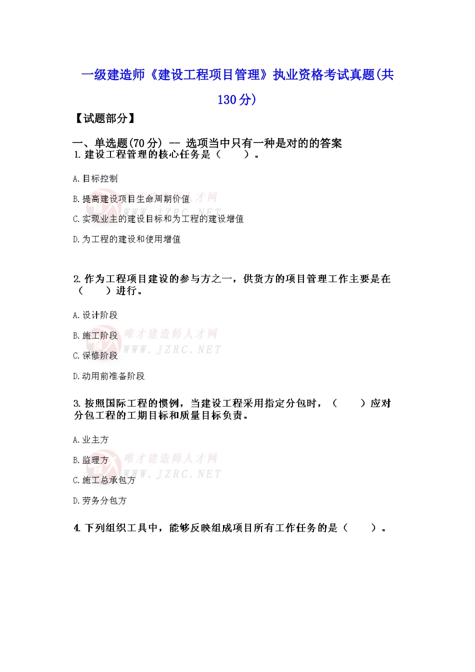 2025年一级建造师《建设工程项目管理》执业资格考试真题_第1页