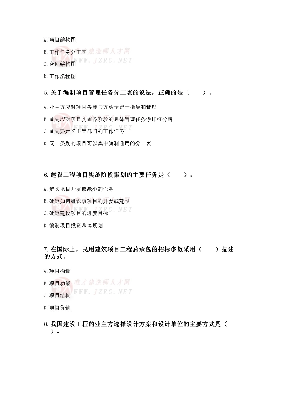 2025年一级建造师《建设工程项目管理》执业资格考试真题_第2页