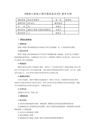 2025年一级建造师备考铁路工程施工图识图技能实训教学大纲试卷教案