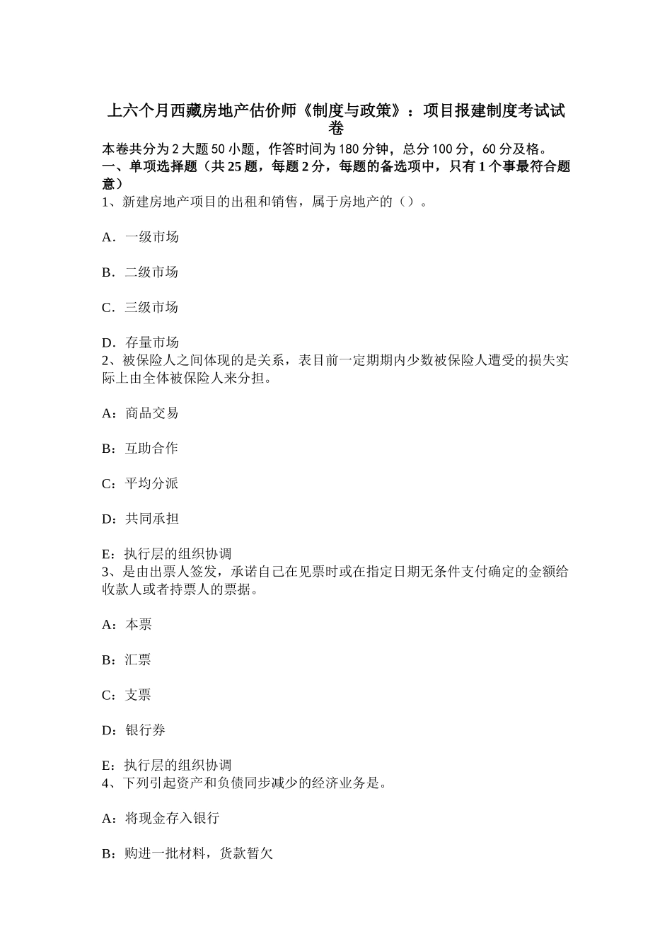 2025年上半年西藏房地产估价师制度与政策项目报建制度考试试卷_第1页