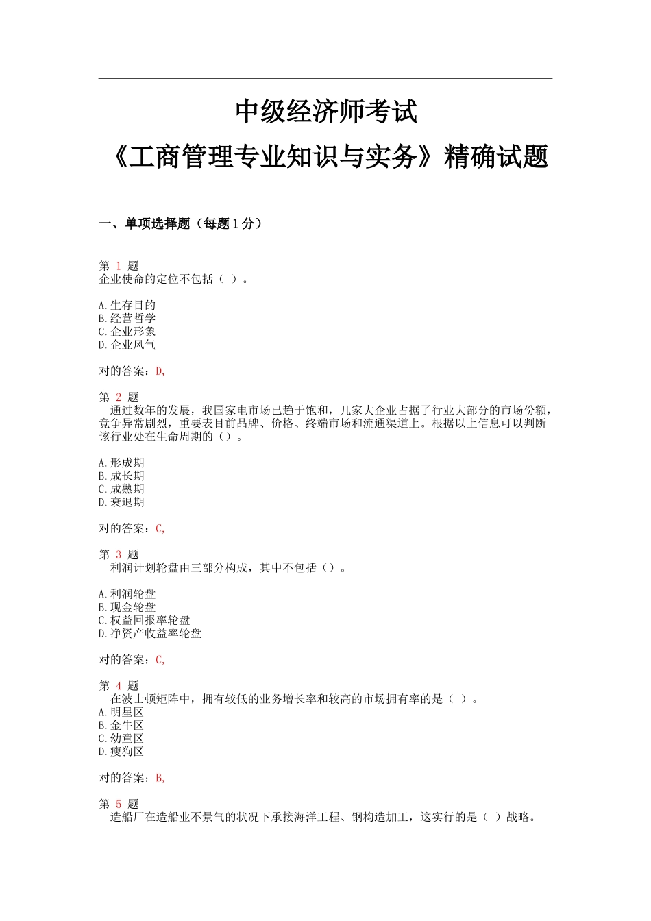 2025年中级经济师考试工商管理和实务精准试题_第1页