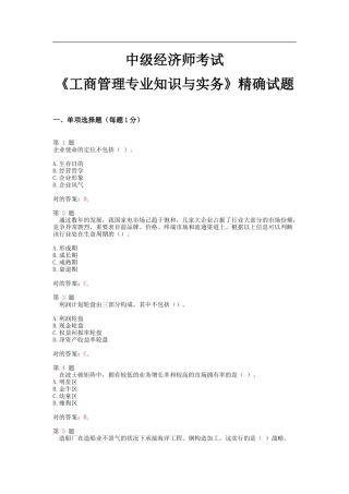 2025年中级经济师考试工商管理和实务精准试题