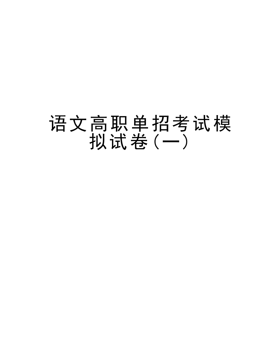 2025年语文高职单招考试模拟试卷培训资料_第1页