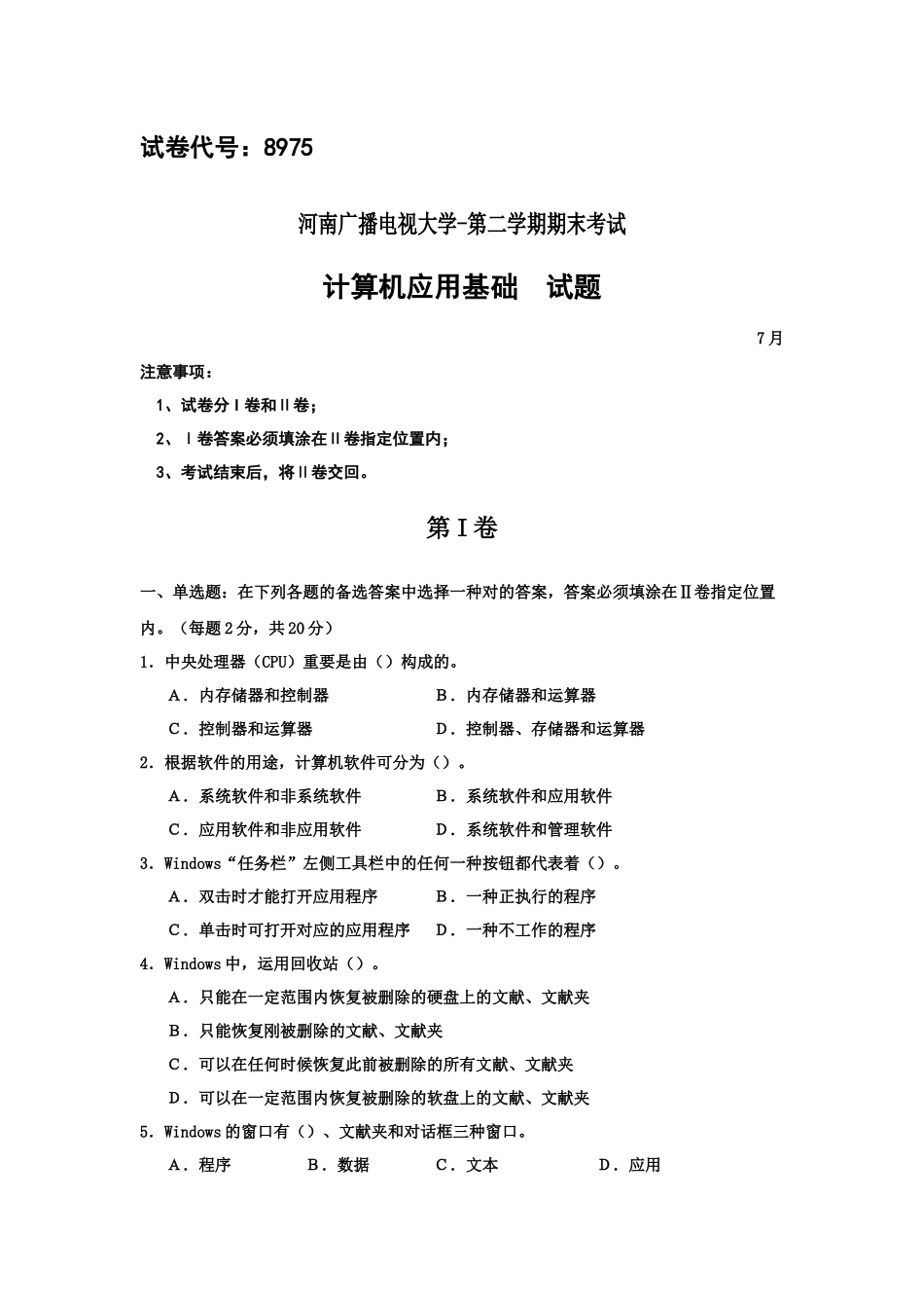 2025年电大专科会计学《计算机应用基础》试题及答案_第1页