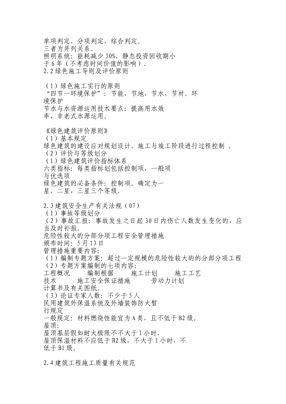 2025年二级建造师培训教材《建筑工程》_第2页