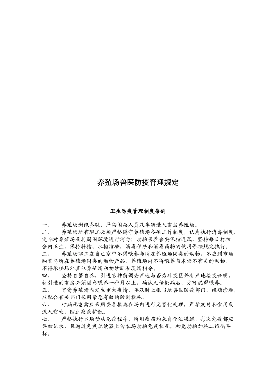 2025年养殖场兽医防疫管理规定_第1页