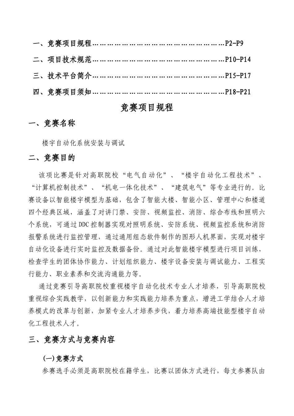 2025年楼宇自动化系统安装与调试竞赛项目方案_第1页