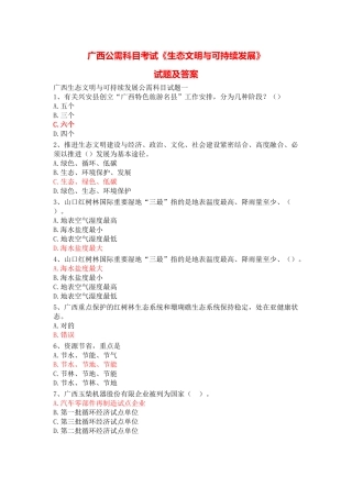 2025年题库广西生态文明与可持续发展公需科目考试试题集题库全集及参考答案13套