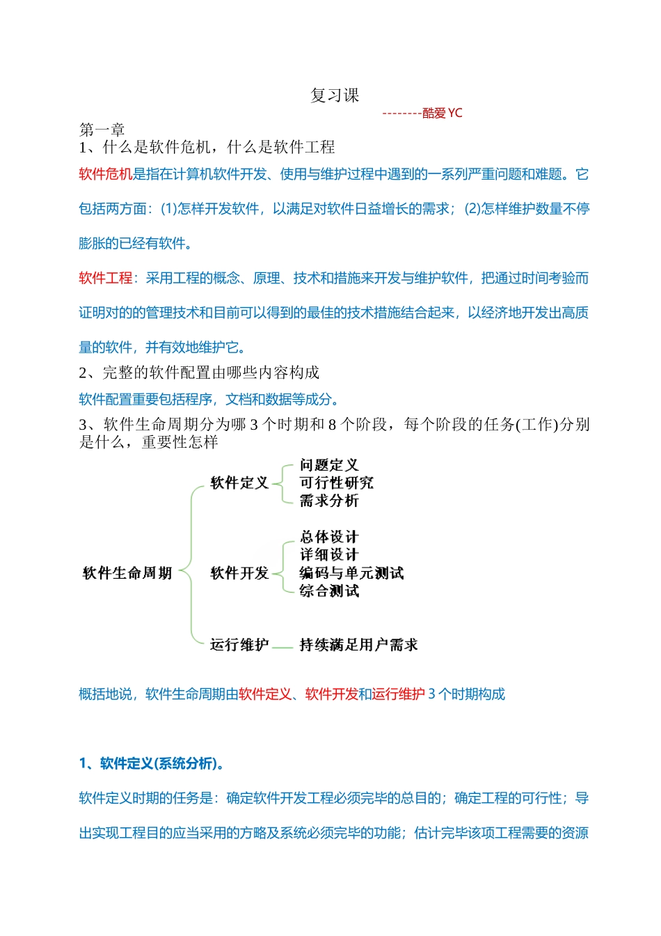 2025年软件工程导论第6版知识点总结复习课_第1页