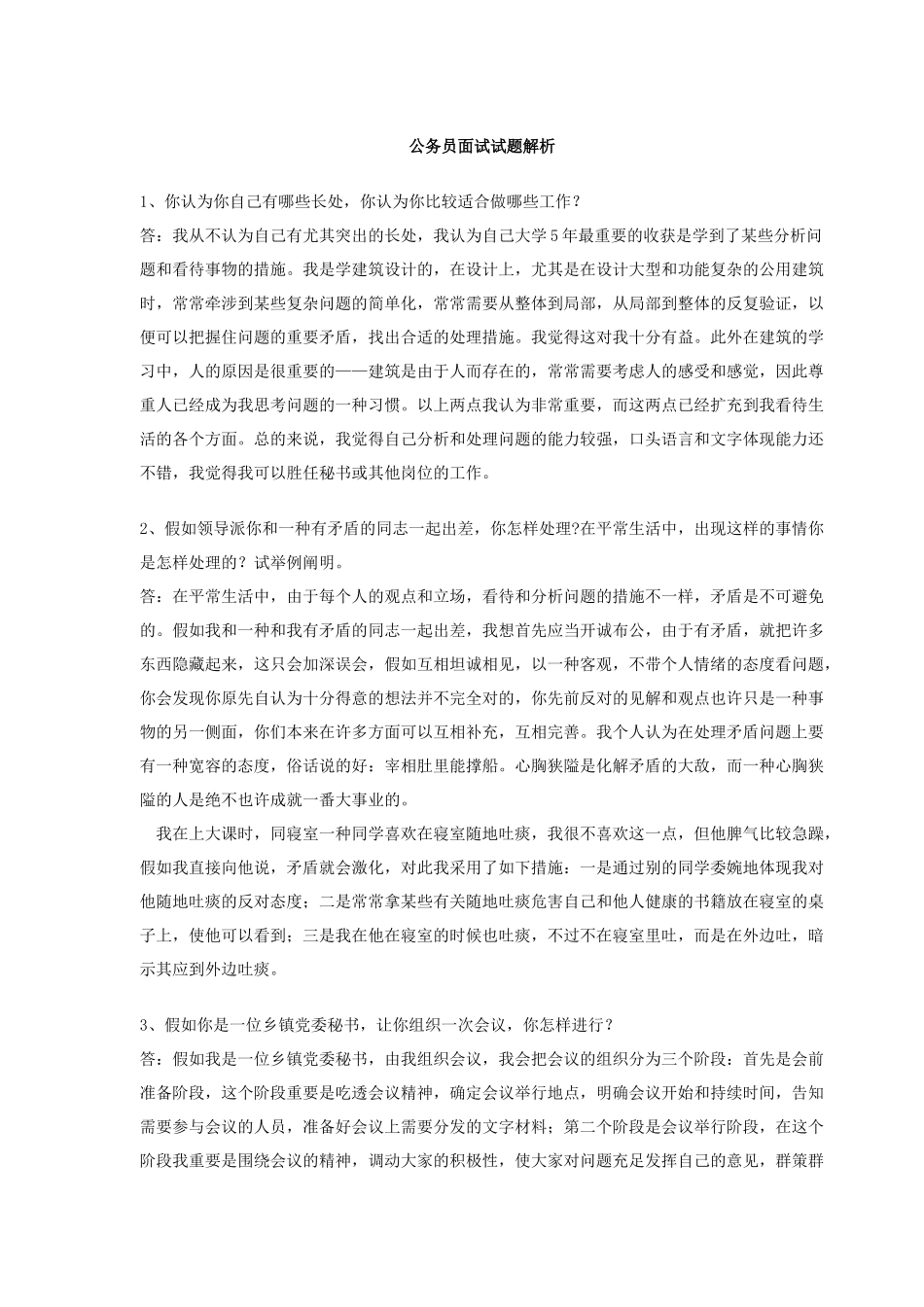 2025年公务员录用面试讲解_第1页