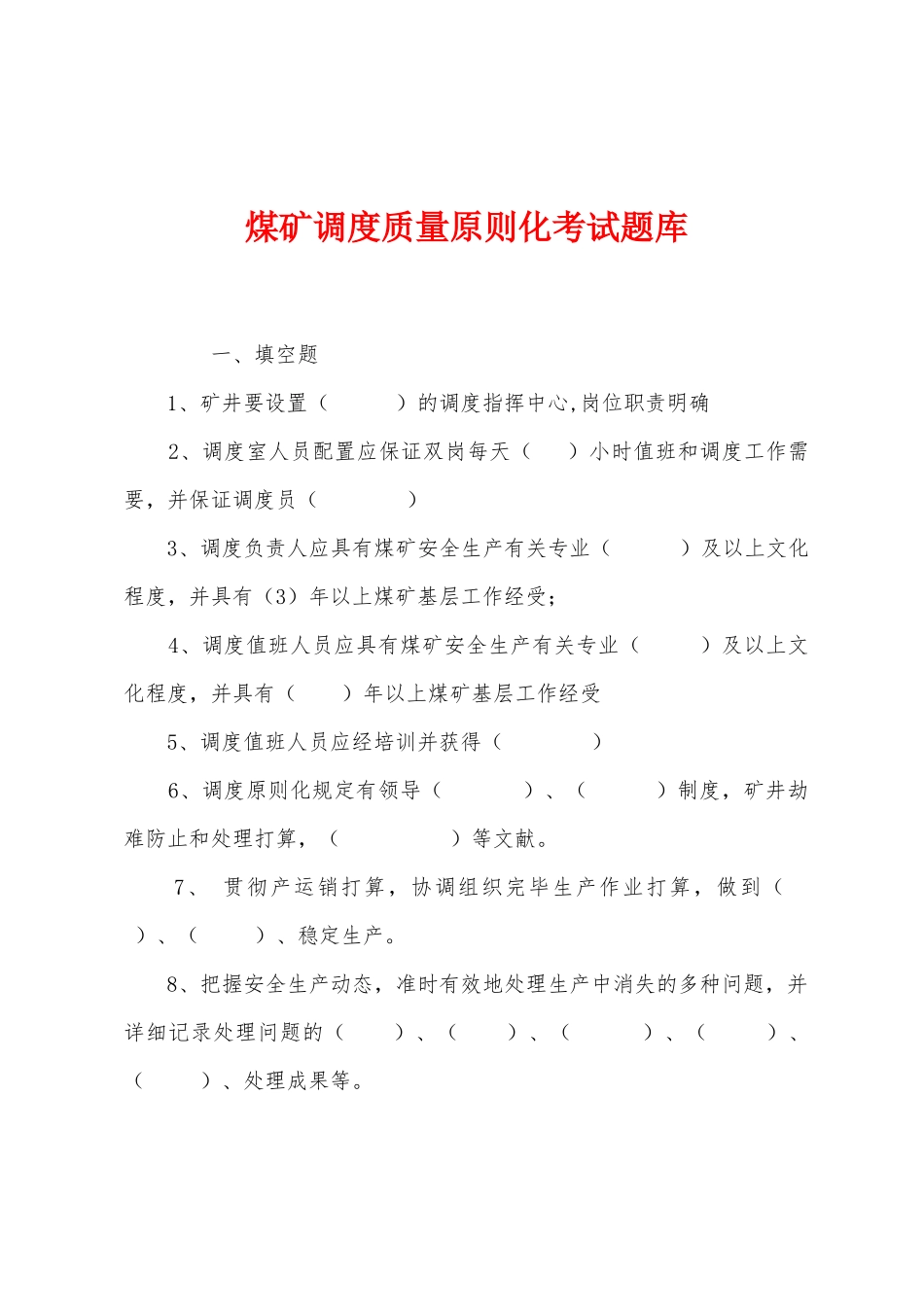 2025年煤矿调度质量标准化考试题库_第1页