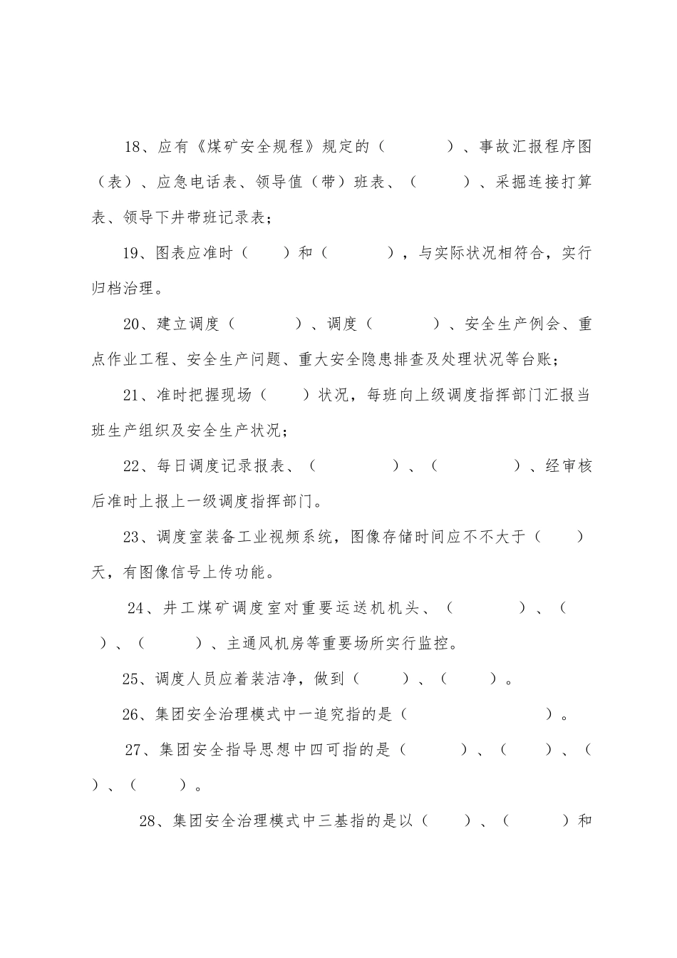 2025年煤矿调度质量标准化考试题库_第3页