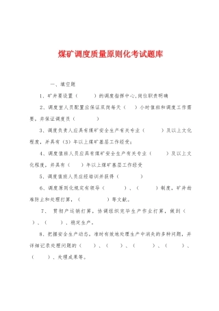 2025年煤矿调度质量标准化考试题库