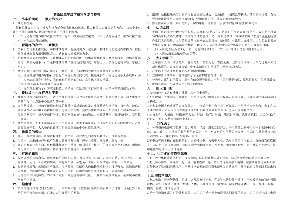 2025年青岛版三年级下册科学复习资料知识点_第1页