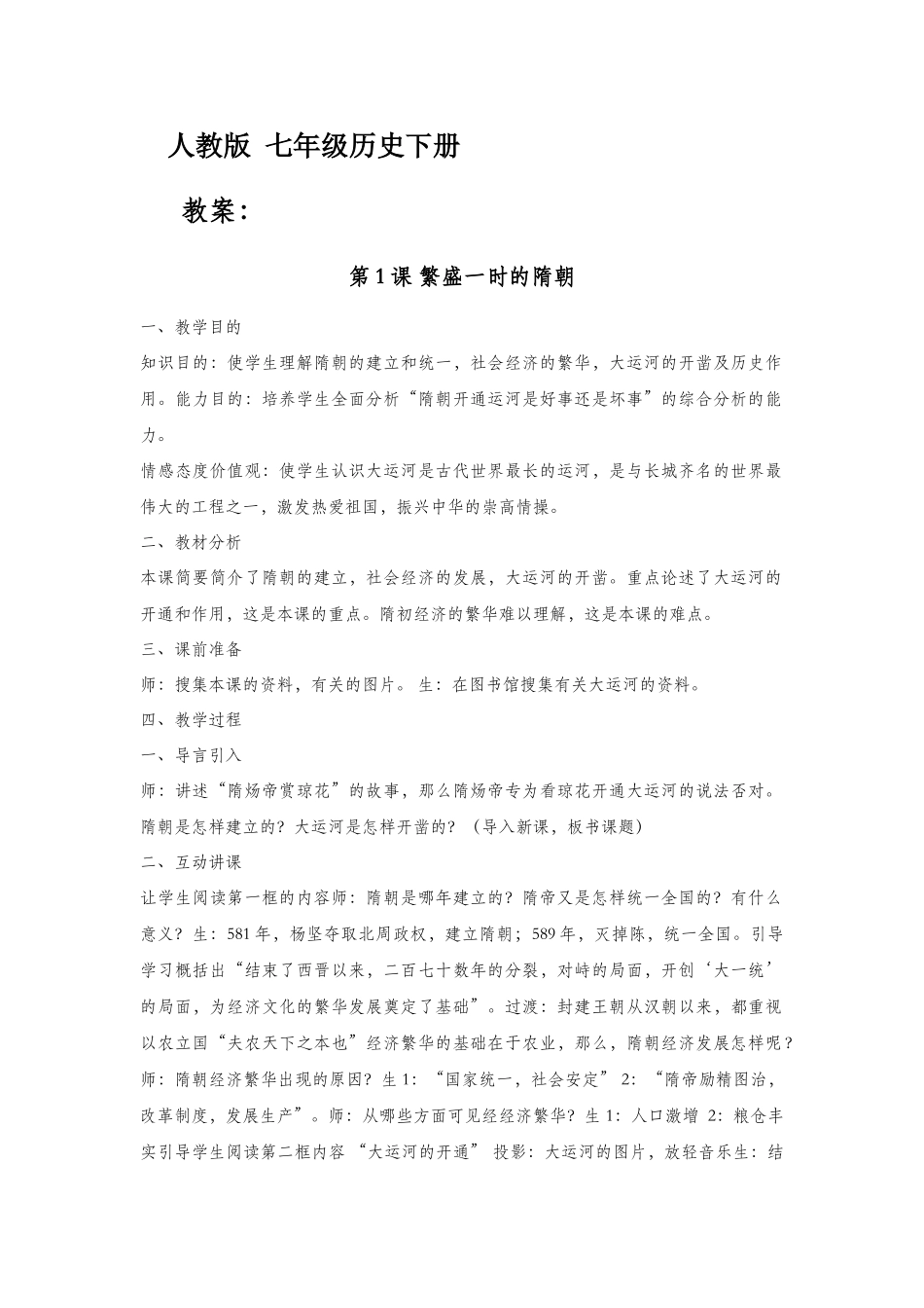 2025年人教版七年级下册历史教案全册_第1页
