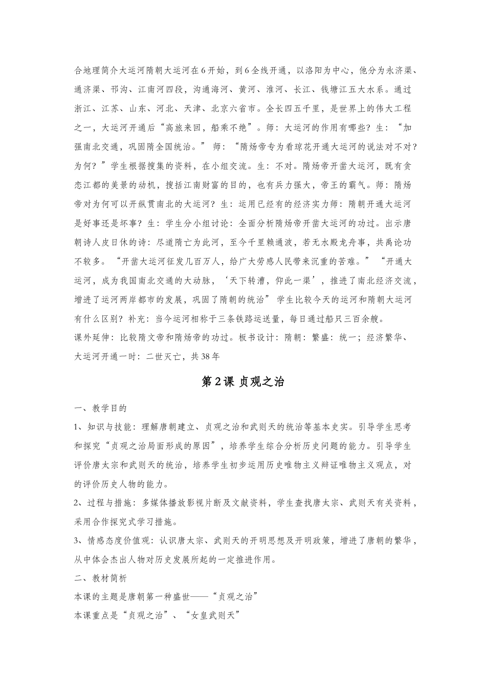 2025年人教版七年级下册历史教案全册_第2页