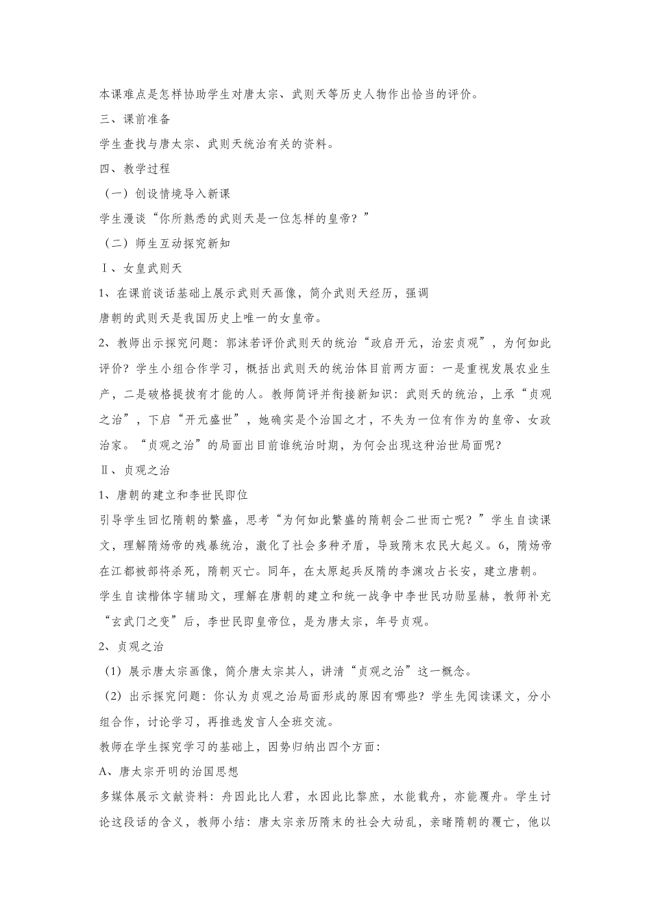 2025年人教版七年级下册历史教案全册_第3页