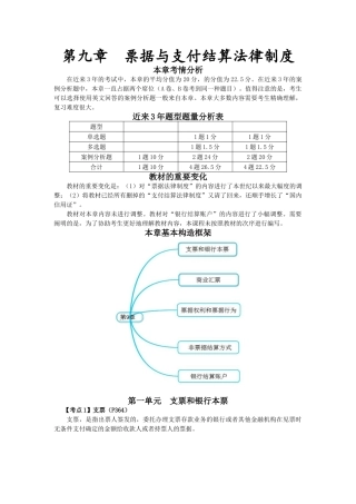 2025年注册会计师考试经济法考点解读第09章票据与支付结算法律制度