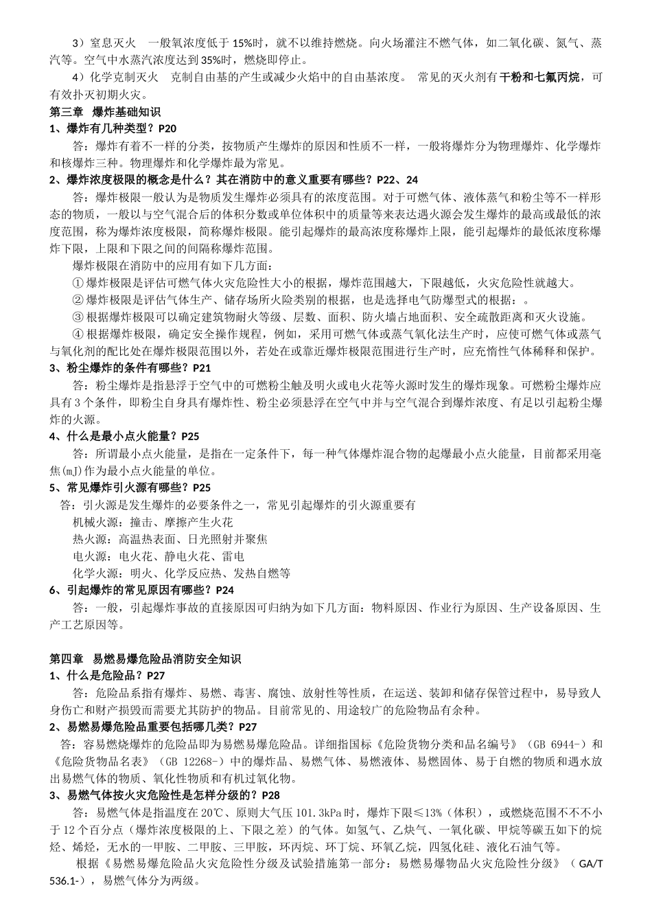 2025年一级消防工程师考试重点资料消防安全技术实务重点汇总版_第2页