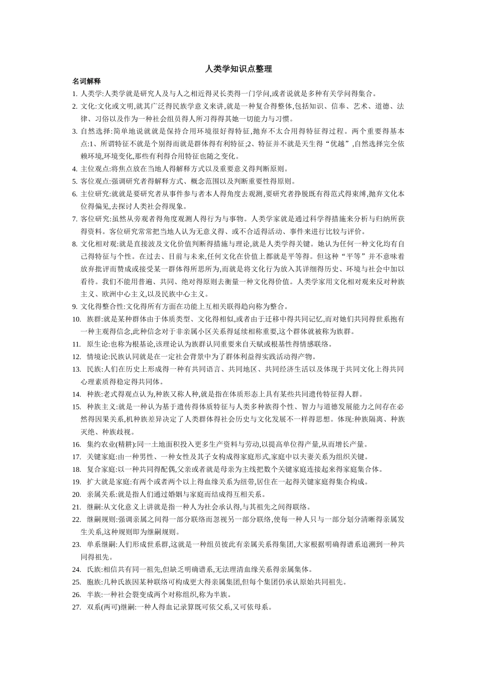 2025年人类学知识点整理_第1页