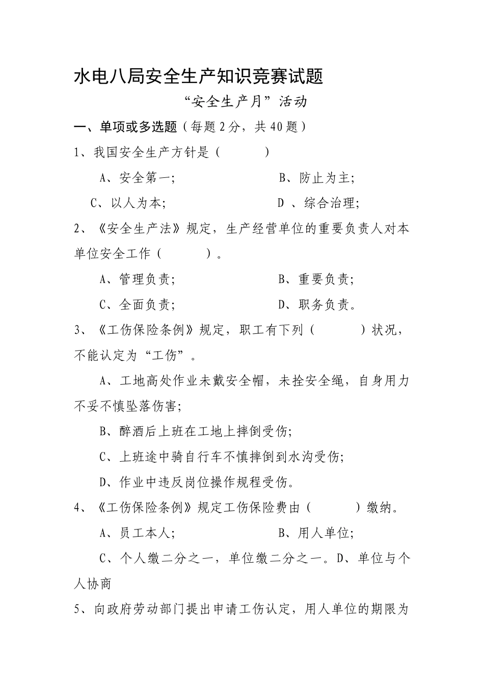 2025年水电八局安全生产知识竞赛试题_第1页