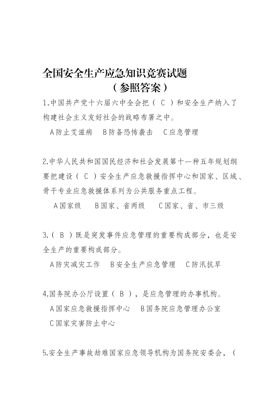 2025年全国安全应急知识竞赛试题参考答案_第1页