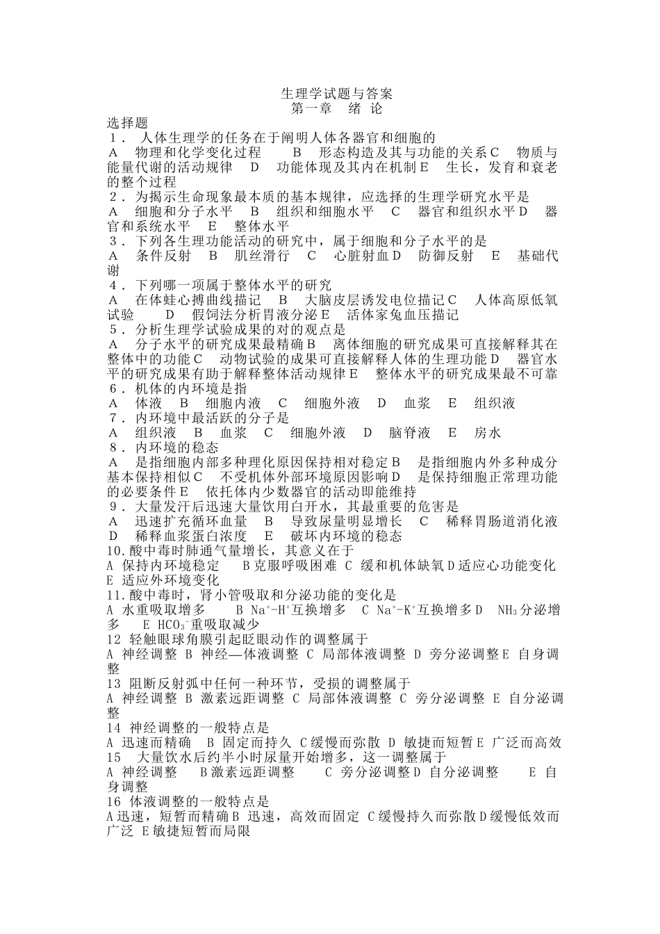 2025年专升本专用试题生理学讲解学习_第2页