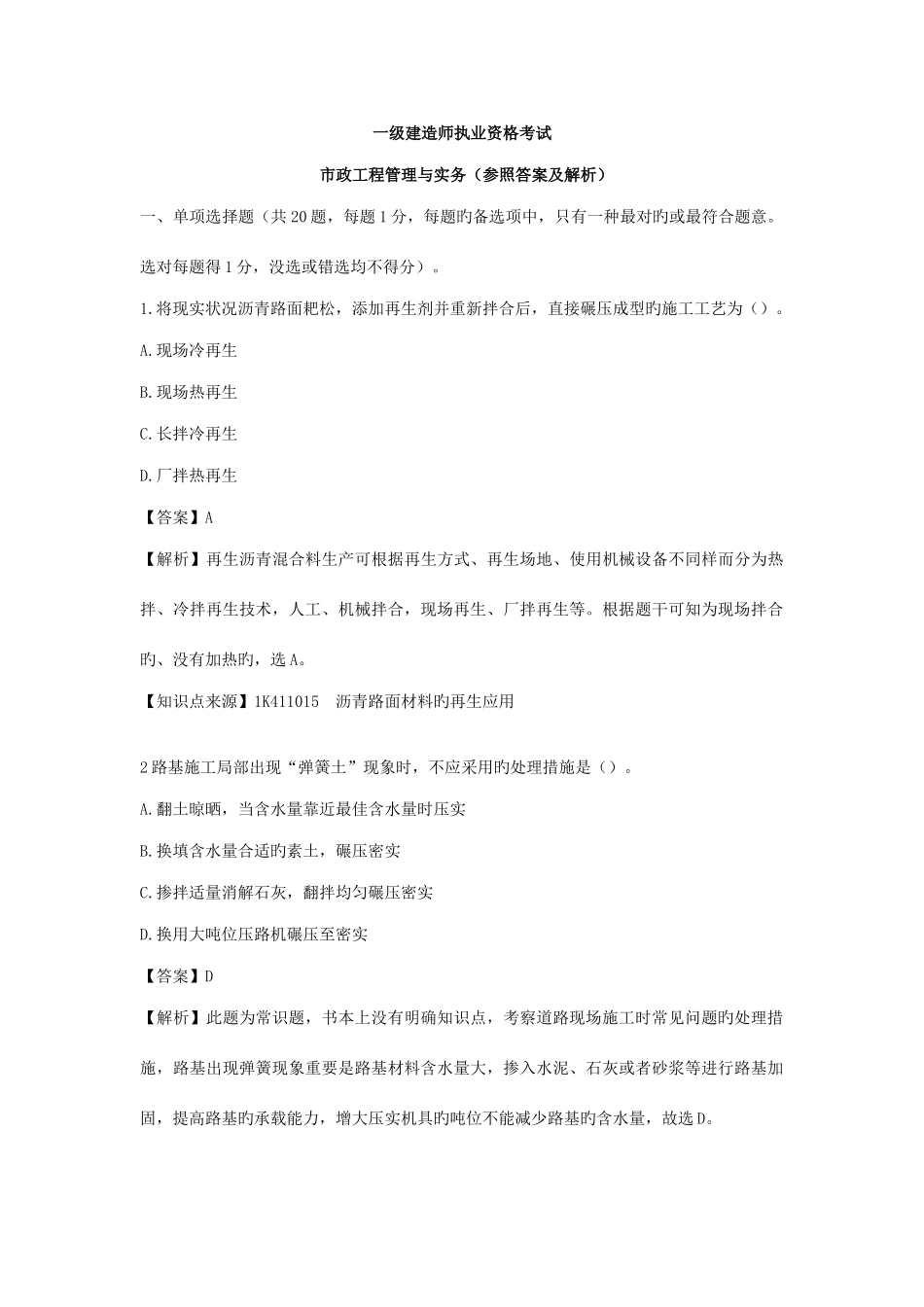 2025年一级建造师考试市政工程管理与实务真题及解析_第1页