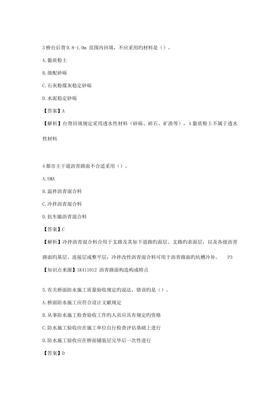 2025年一级建造师考试市政工程管理与实务真题及解析_第2页