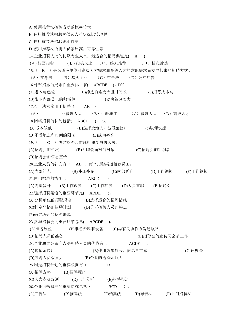2025年人力资源管理师三级习题招聘与配置_第2页