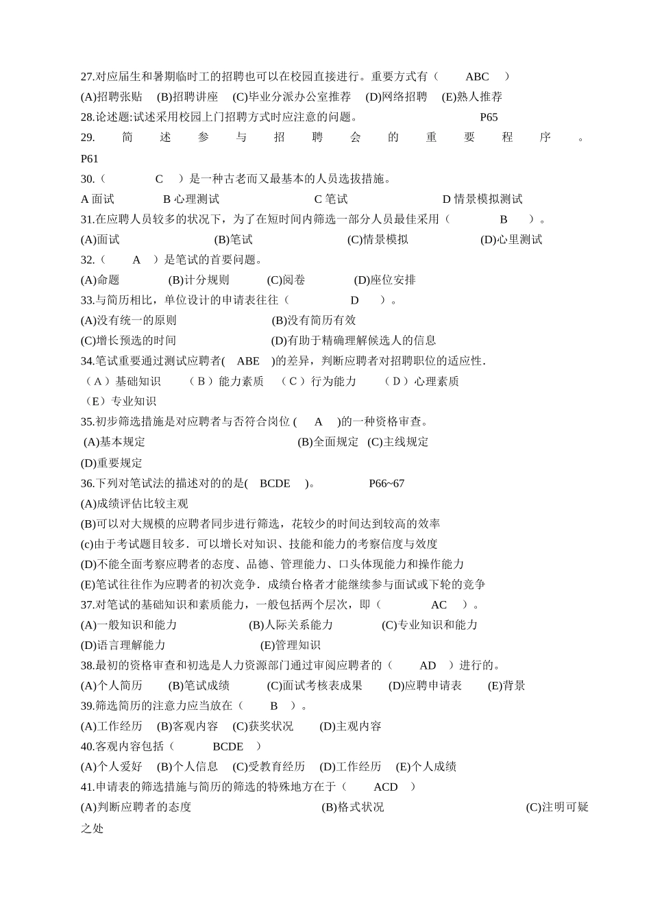 2025年人力资源管理师三级习题招聘与配置_第3页