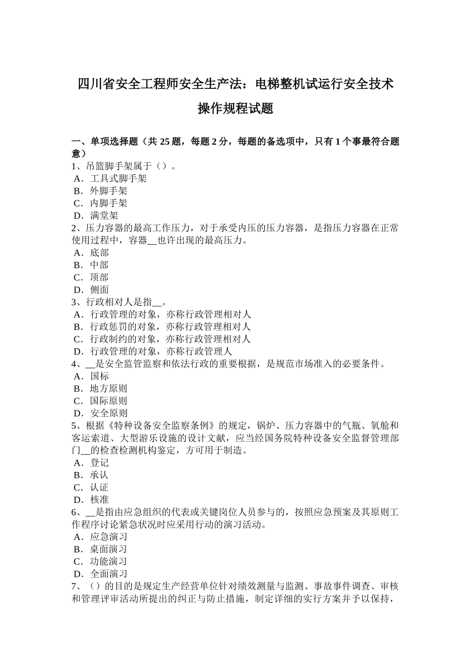 2025年四川省安全工程师安全生产法电梯整机试运行安全技术操作规程试题_第1页