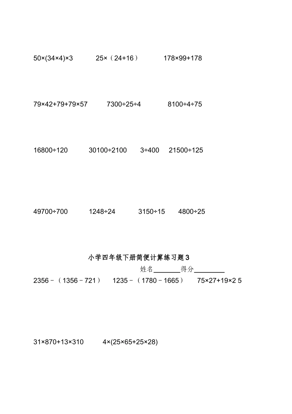 2025年小学四级下数学简便计算题训练53659复习过程_第3页