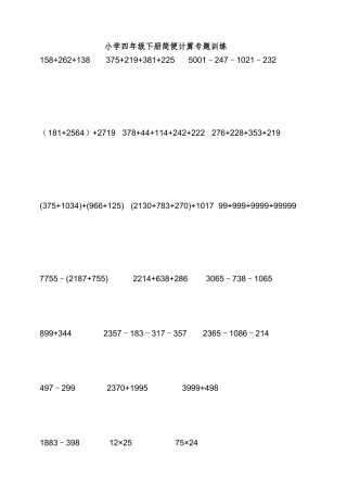 2025年小学四级下数学简便计算题训练53659复习过程