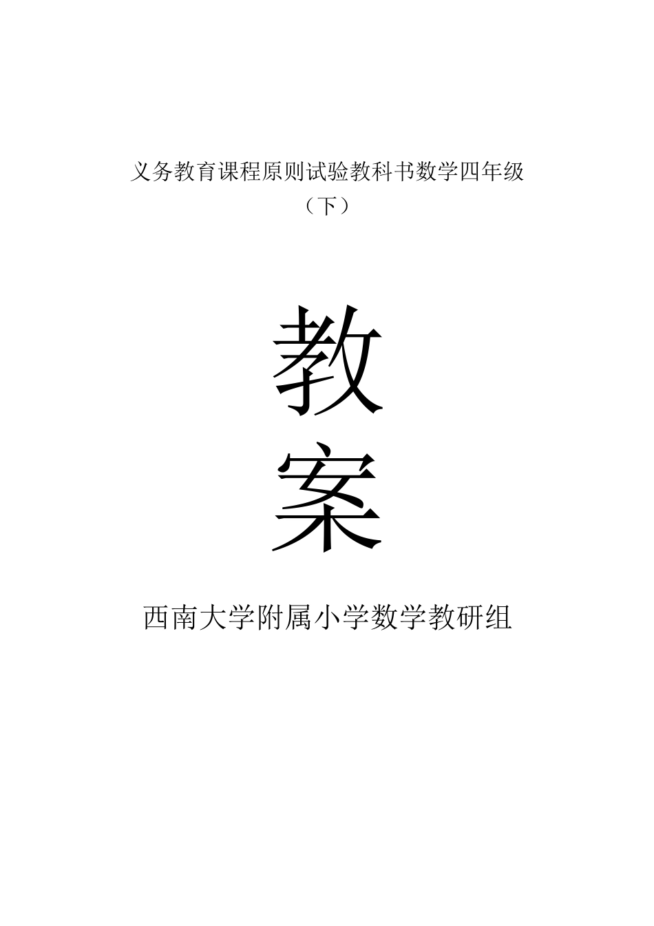 2025年西师大版小学数学四年级下册全册教案_第1页