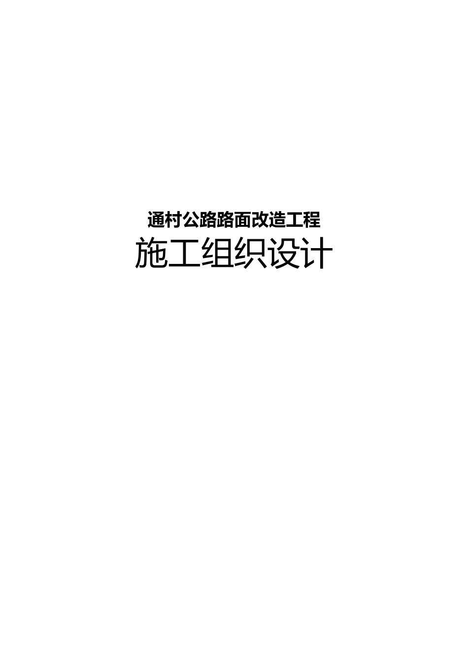 2025年通村公路路面改造工程施工设计方案四级公路弹石路面_第1页