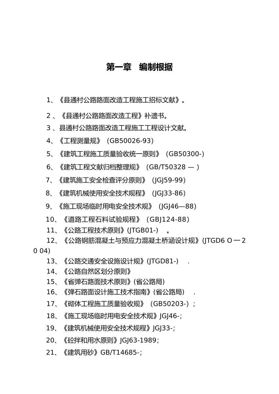 2025年通村公路路面改造工程施工设计方案四级公路弹石路面_第3页