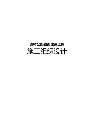 2025年通村公路路面改造工程施工设计方案四级公路弹石路面
