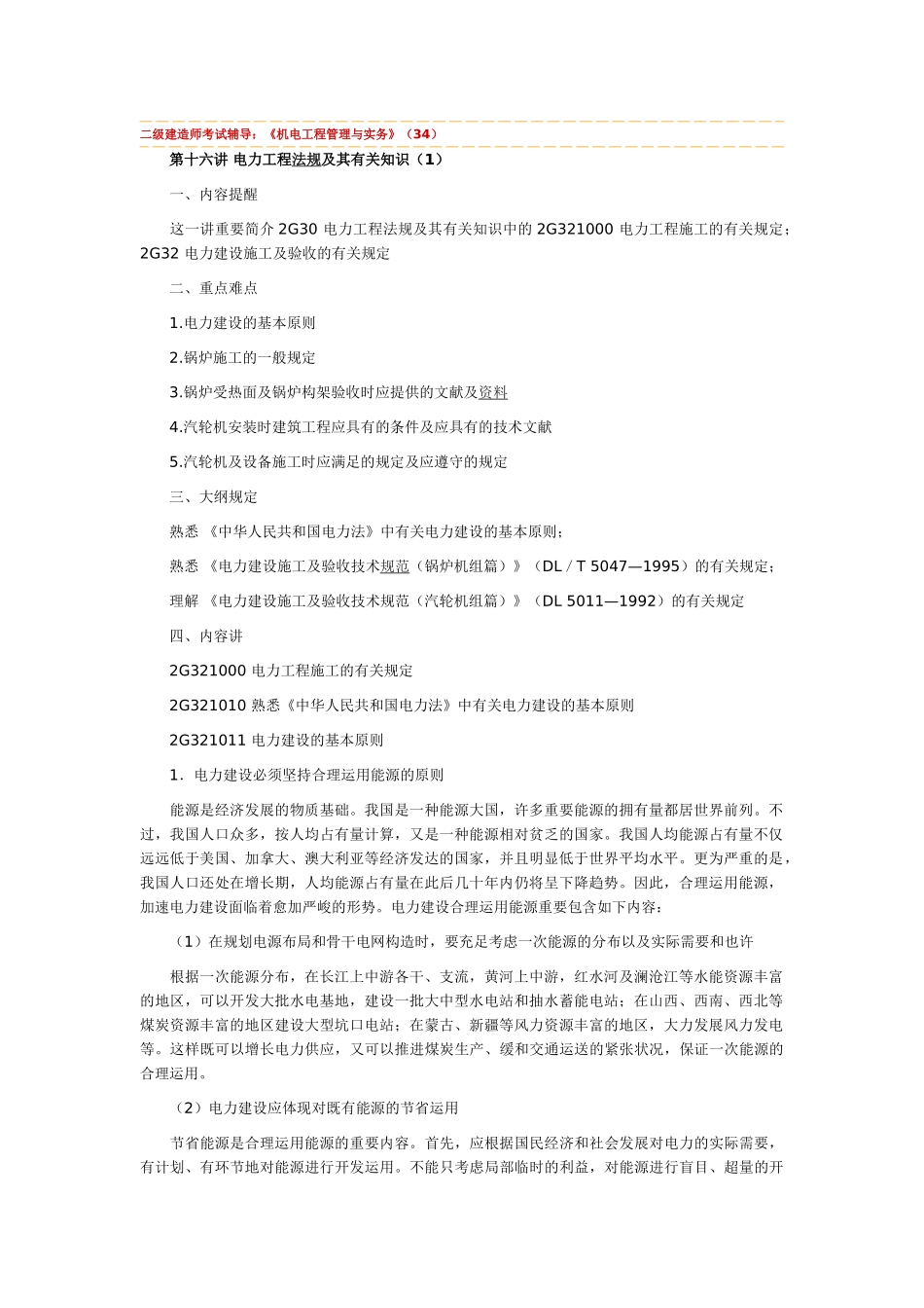 2025年二级建造师考试辅导《机电工程管理与实务》_第1页
