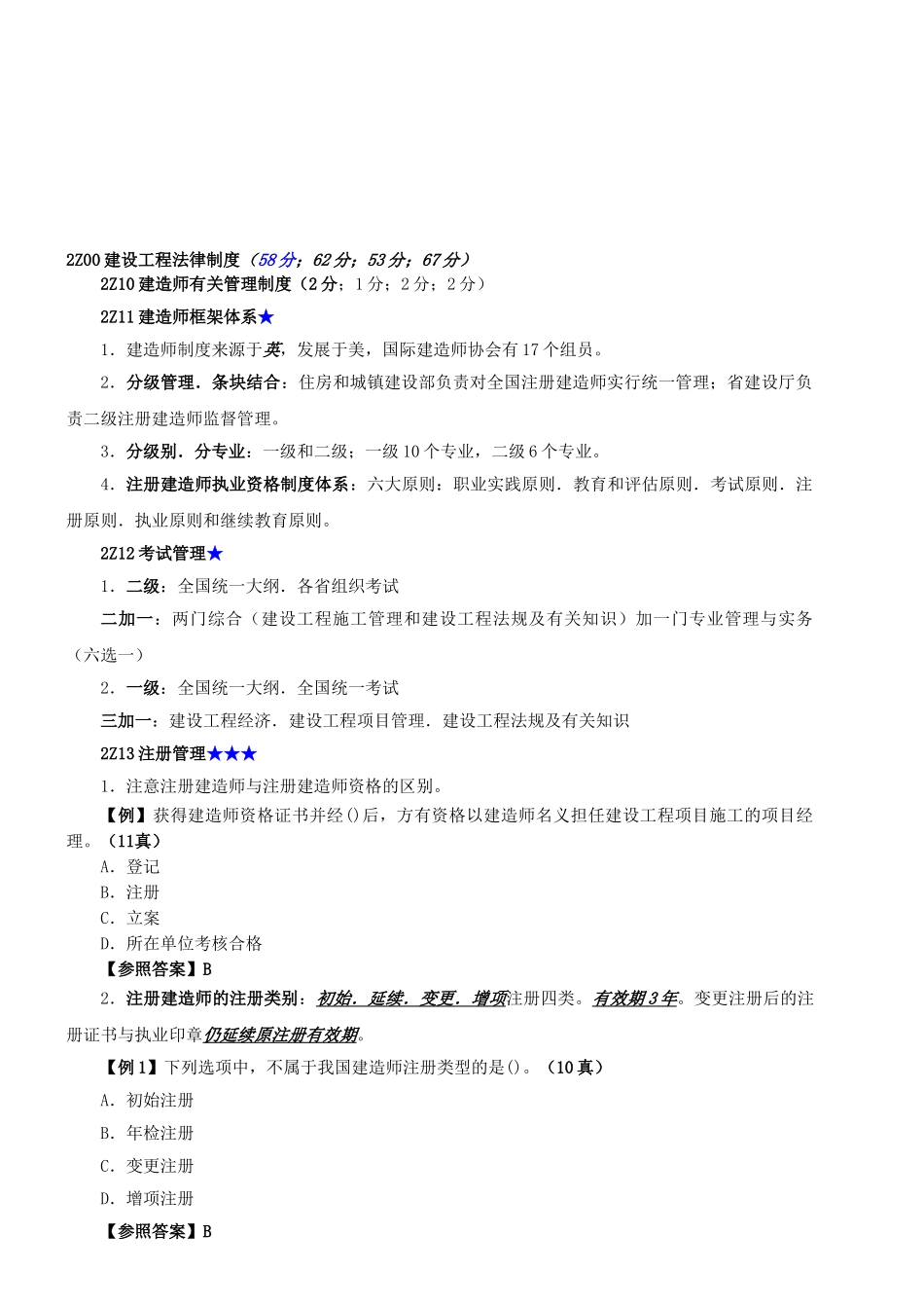 2025年第01讲建造师相关管理制度新版_第1页